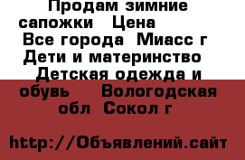 Продам зимние сапожки › Цена ­ 1 000 - Все города, Миасс г. Дети и материнство » Детская одежда и обувь   . Вологодская обл.,Сокол г.